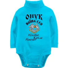 Детское боди с длинным рукавом Внук воина ССО "Никто кроме него"