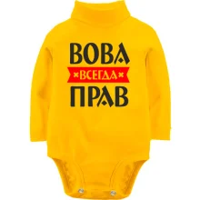 Детское боди с длинным рукавом Вова всегда прав