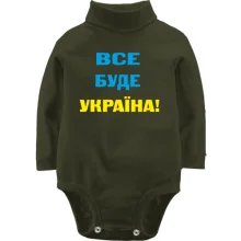 Дитяче боді з довгим рукавом Все буде Україна