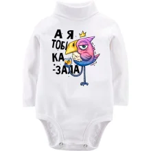 Дитяче боді з довгим рукавом Я ж казала!