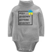 Дитяче боді з довгим рукавом Я їду додому, до тебе додому
