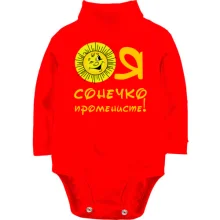 Детское боди с длинным рукавом Я солнышко лучистое (2)