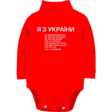 Дитяче боді з довгим рукавом Я з України (приспів)