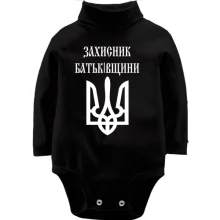 Детское боди с длинным рукавом Захисник батьківщини