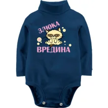 Детское боди с длинным рукавом с надписью Злюка и вредина