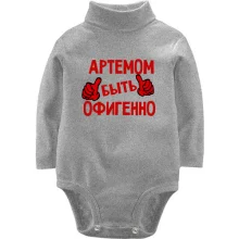 Детское боди с длинным рукавом с надписью "Артемом быть офигенно"