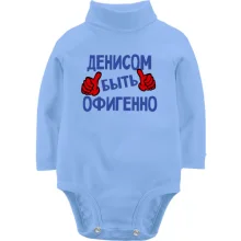 Детское боди с длинным рукавом с надписью "Денисом быть офигенно"