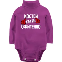 Детское боди с длинным рукавом с надписью "Костей быть офигенно"