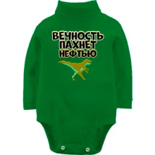 Детское боди с длинным рукавом с надписью "Вечность пахнет нефтью" и динозавром