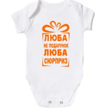Дитяче боді Люба не подарунок