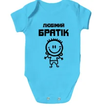 Дитяче боді Улюблений братик