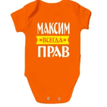 Детское боди Максим всегда прав