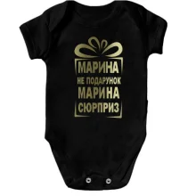 Детское боди Марина не подарок