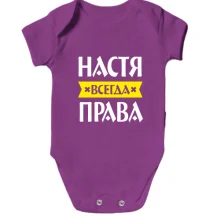 Детское боди Настя всегда права