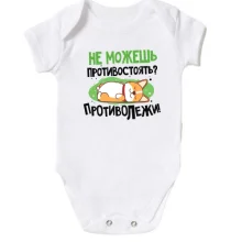 Детское боди Не можешь противостоять, противолежи