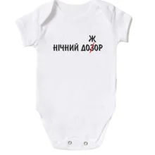 Детское боди Ночной дожор
