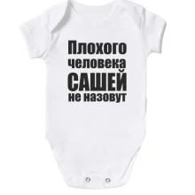 Детское боди Плохого человека Сашей не назовут