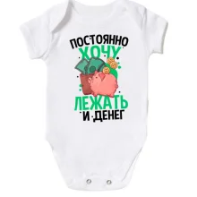 Детское боди Просто хочу лежать и денег