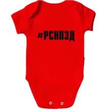 Детское боди РСНПЗД