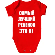 Дитяче боді Найкращий дитина