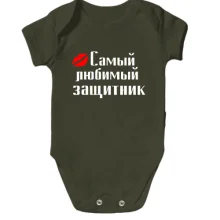 Детское боди Самый любимый защитник (2)