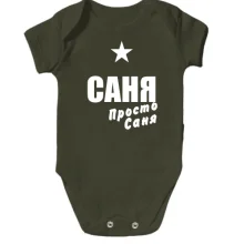Детское боди Саня, просто Саня