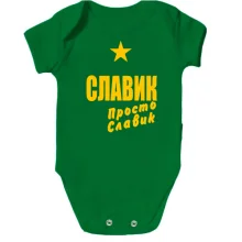 Дитяче боді Славік, просто Славік