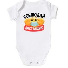 Детское боди Соблюдай дистанцию