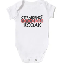 Детское боди Справжній козак