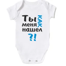 Детское боди Ты как меня нашел?