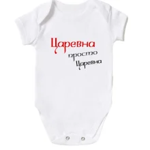 Детское боди Царевна, просто царевна (2)