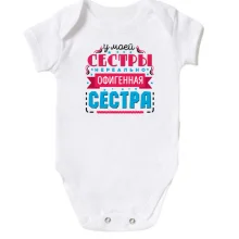 Детское боди У моей сестры нереально офигенная сестра
