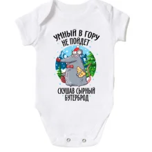 Детское боди Умный в гору не пойдет