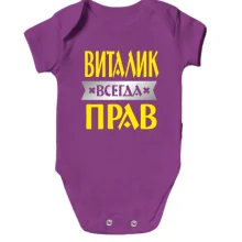 Детское боди Виталик всегда прав