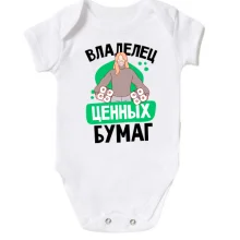 Детское боди Владелец ценных бумаг.