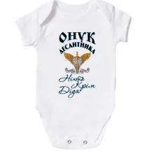 Детское боди Внук десантника Никто кроме него