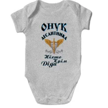 Детское боди Внук дисантника "Никто кроме деда"