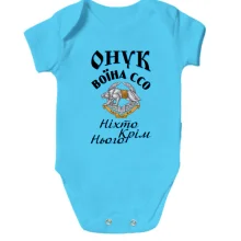 Детское боди Внук воина ССО "Никто кроме него"