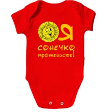 Детское боди Я солнышко лучистое (2)