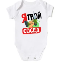 Детское боди Я твой сосед