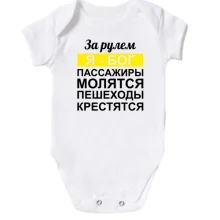 Детское боди За рулем Я - Бог, пассажиры молятся, пешеходы крестятся