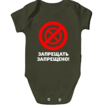 Детское боди Запрещать запрещено!