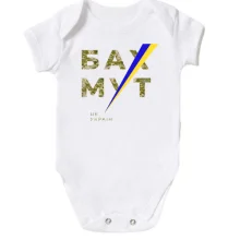 Детское боди "Бахмут - це Україна"