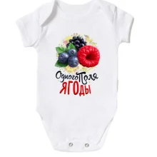 Детское боди c ягодами (одного поля ягоды)