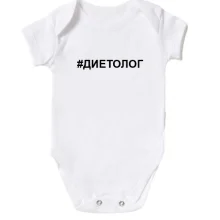 Детское боди #диетолог