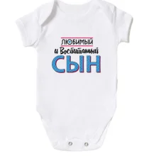 Детское боди любимый и воспитанный сын