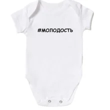 Детское боди #молодость