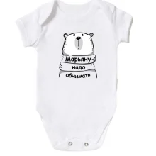 Детское боди с надписью Марьяну надо обнимать