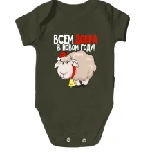 Детское боди с надписью Всем добра в новом году!