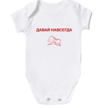 Детское боди с надписью "Давай навсегда"